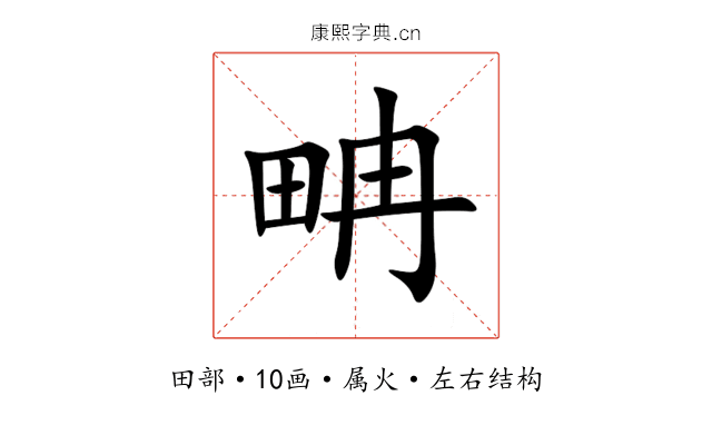 畘 畘