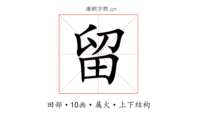 留 留