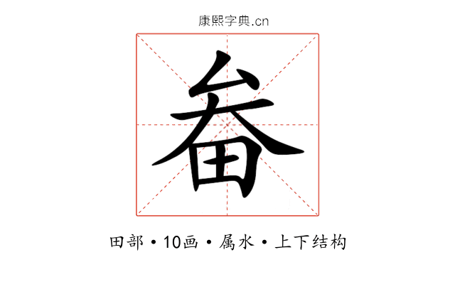 畚 畚