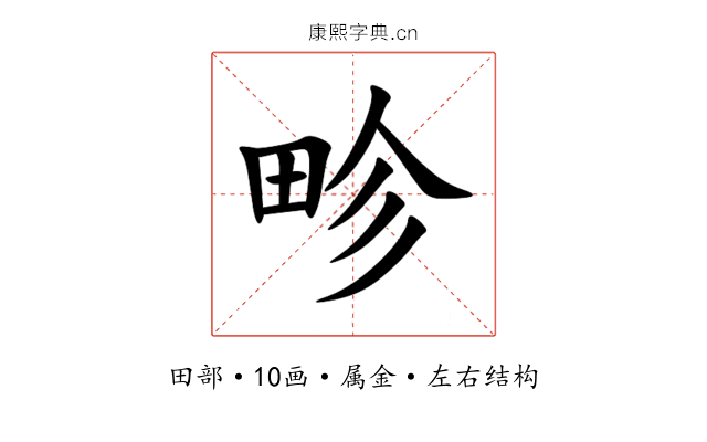 畛 畛