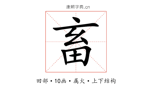 畜 畜