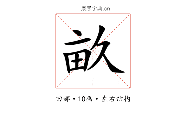 畝 畝