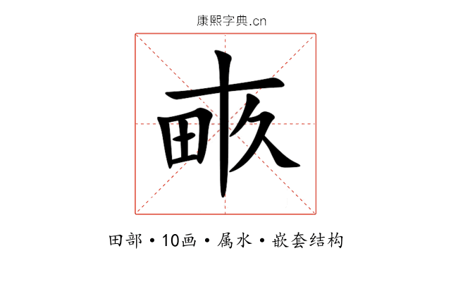 畞 畞