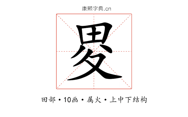 畟 畟