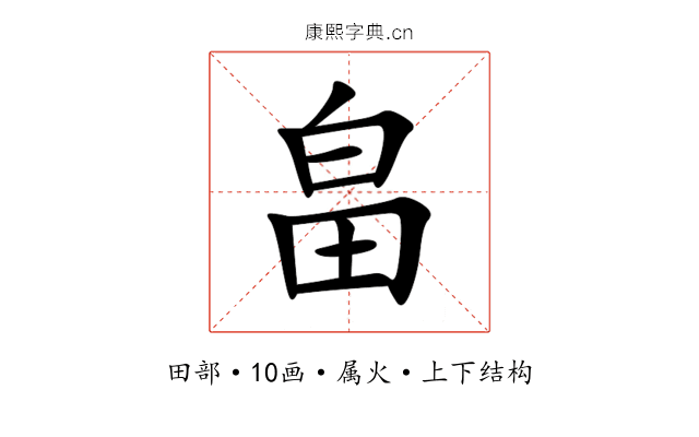 畠 畠