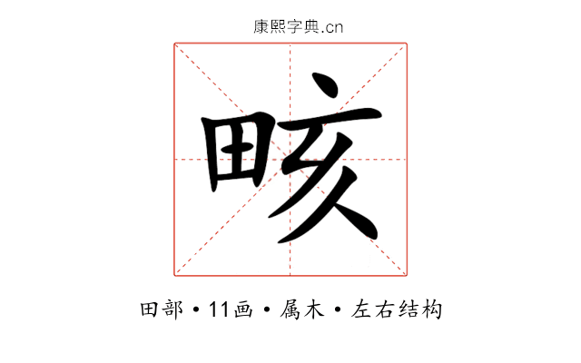 畡 畡