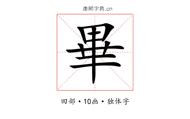 畢 畢