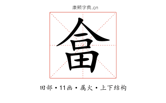 畣 畣