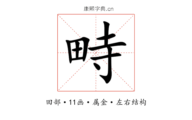 畤 畤