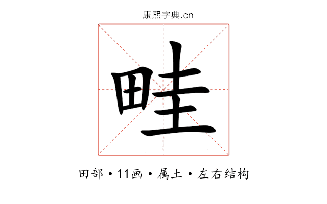 畦 畦