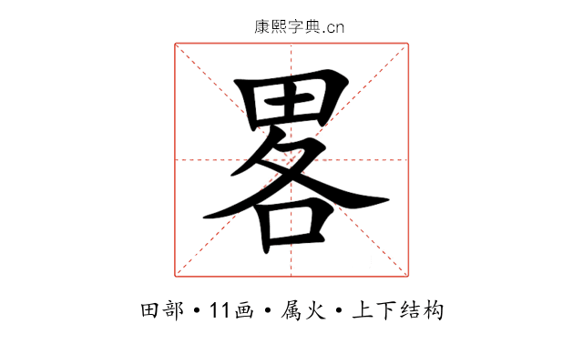 畧 畧