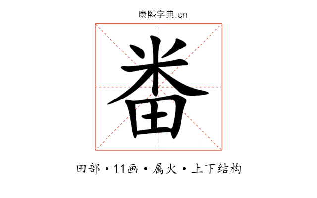 畨 畨