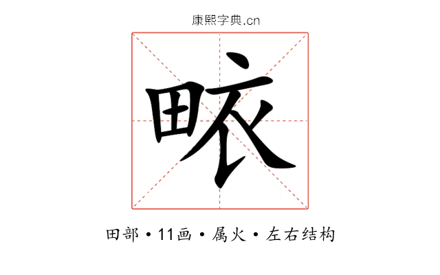 畩 畩