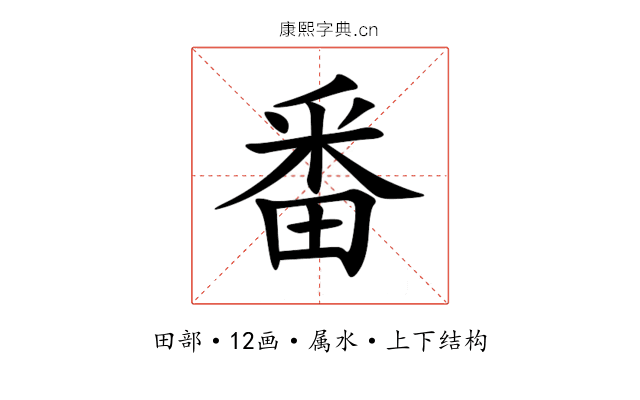 番 番