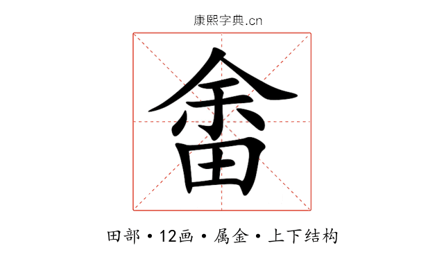 畬 畬
