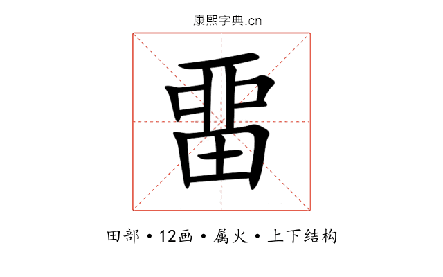 畱 畱