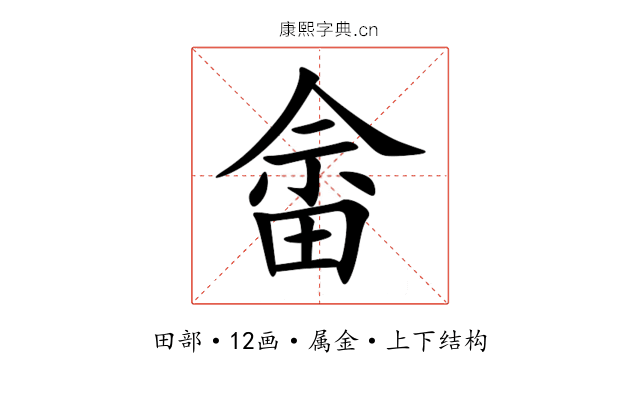 畲 畲