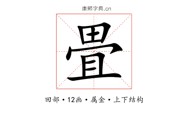 畳 畳