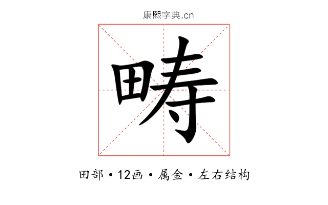 畴 畴