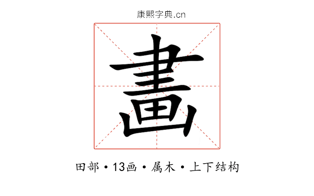 畵 畵