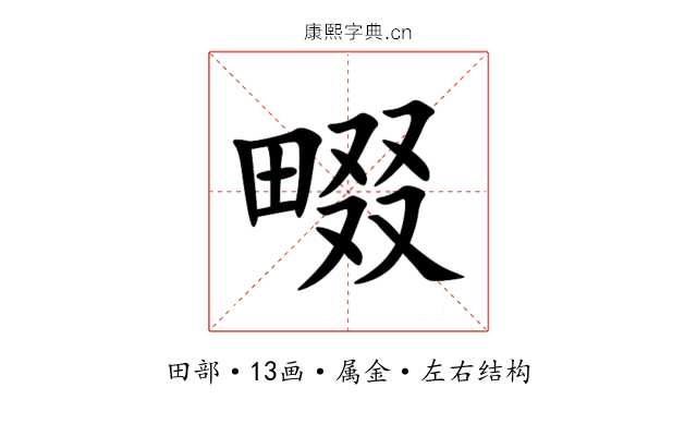 畷 畷