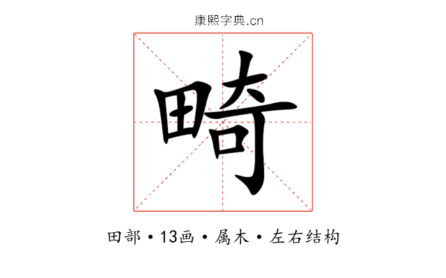 畸 畸