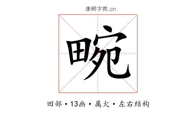 畹 畹
