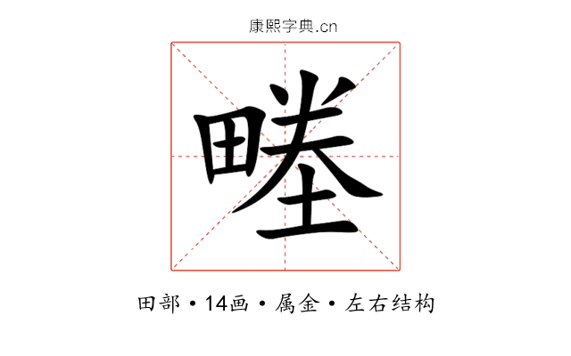畻 畻