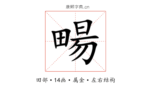 畼 畼