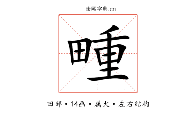 畽 畽