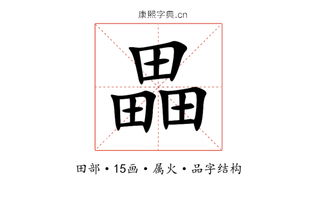 畾 畾
