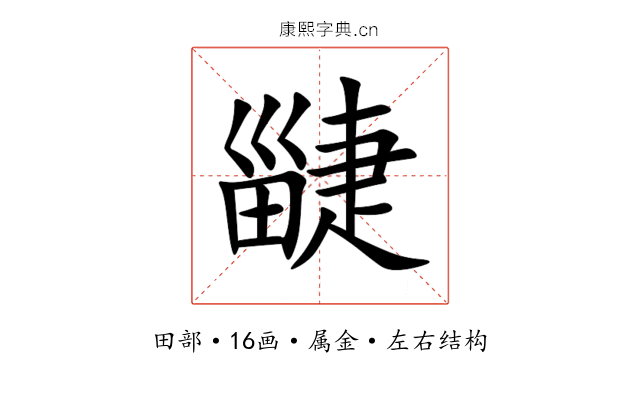 疀 疀