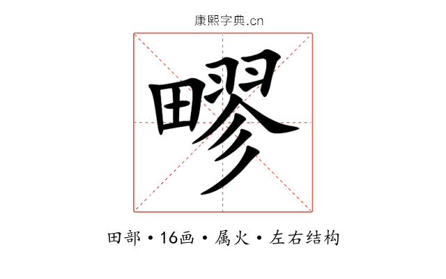 疁 疁