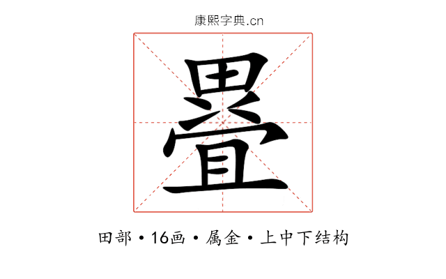 疂 疂