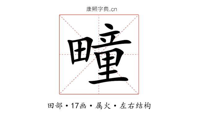 疃 疃