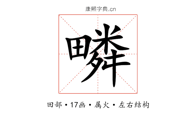 疄 疄