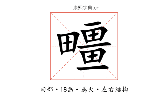 疅 疅
