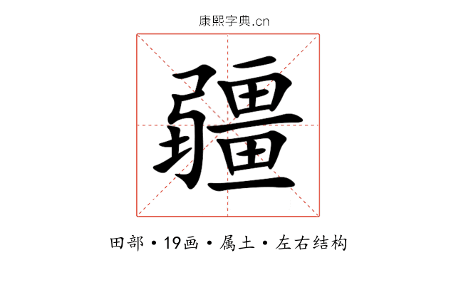 疆 疆
