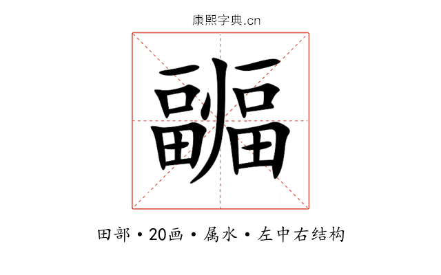 疈 疈