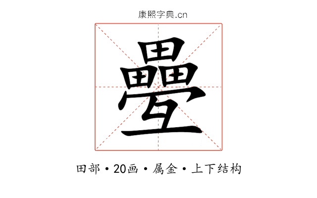 疉 疉