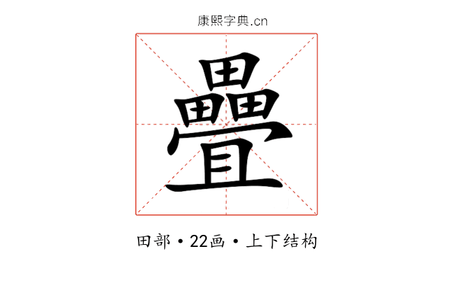 疊 疊