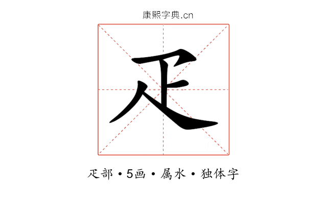 疋 疋