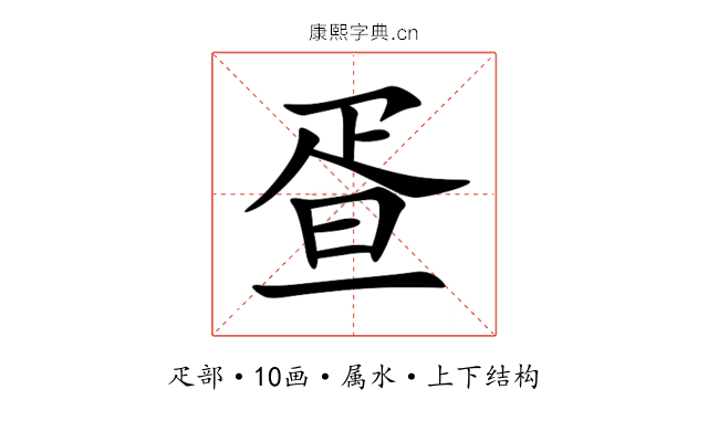 疍 疍