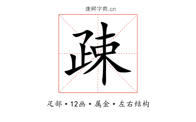 疎 疎