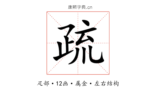 疏 疏