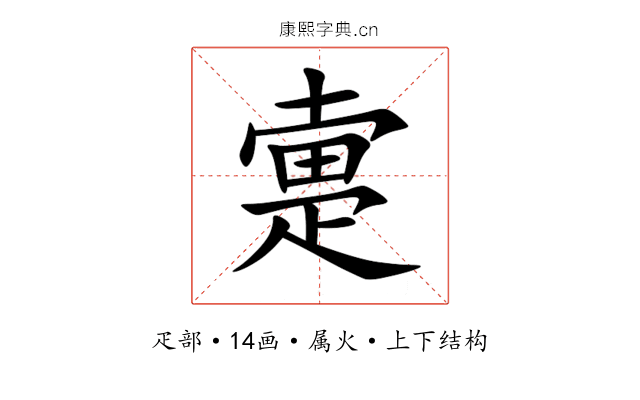 疐 疐