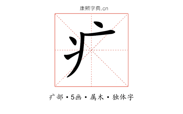 疒 疒