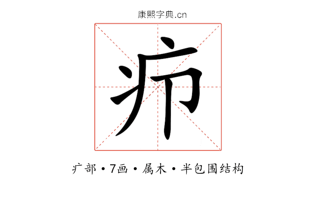 疖 疖