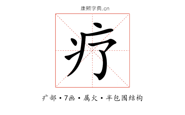 疗 疗