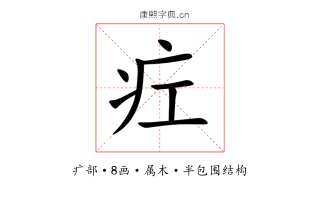 疘 疘